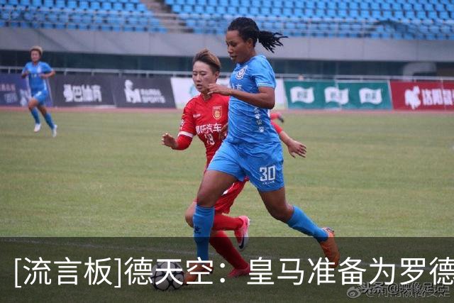 [流言板]德天空：皇马准备为罗德里提供4年合同，双方正在谈个人条款